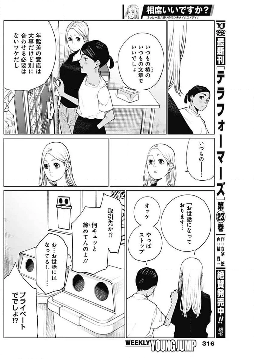 相席いいですか？ - 第33話 - Page 7