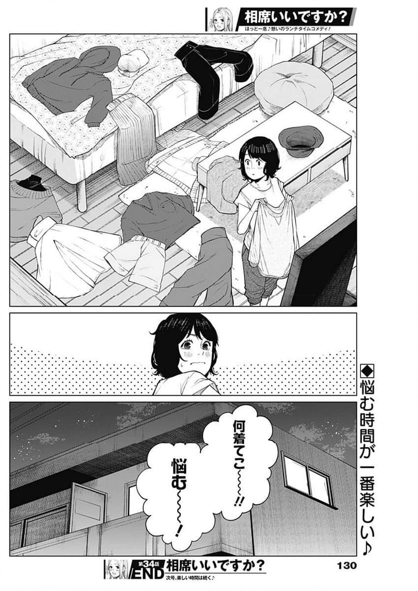 相席いいですか？ - 第34話 - Page 16