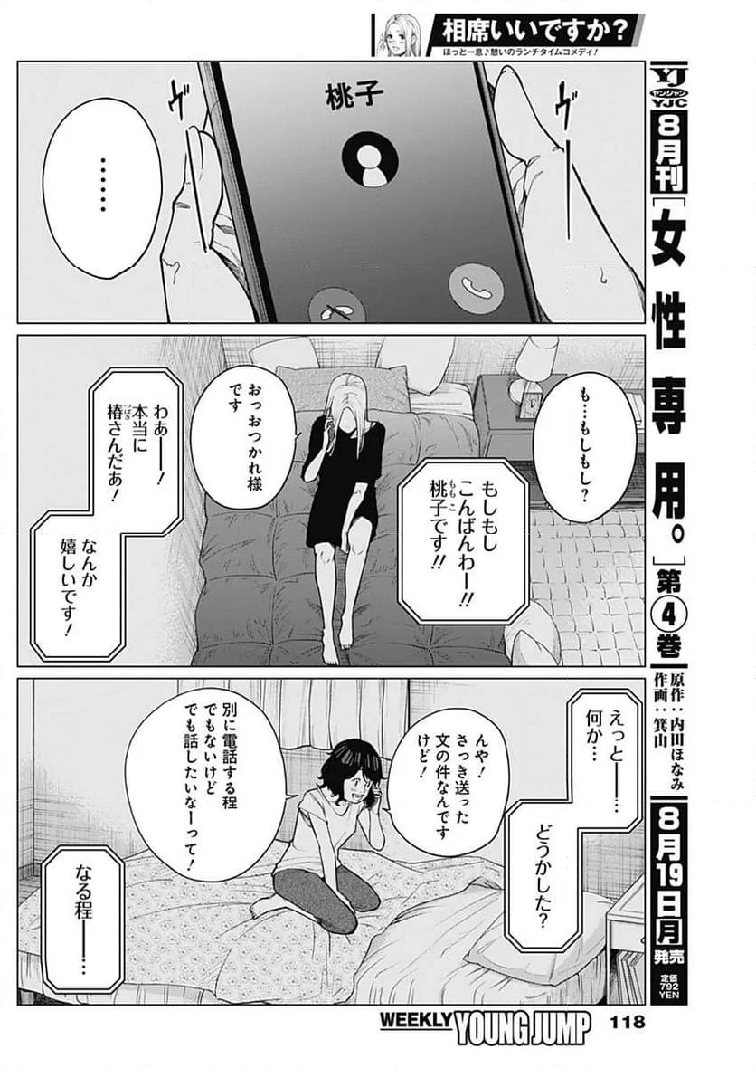 相席いいですか？ - 第34話 - Page 4