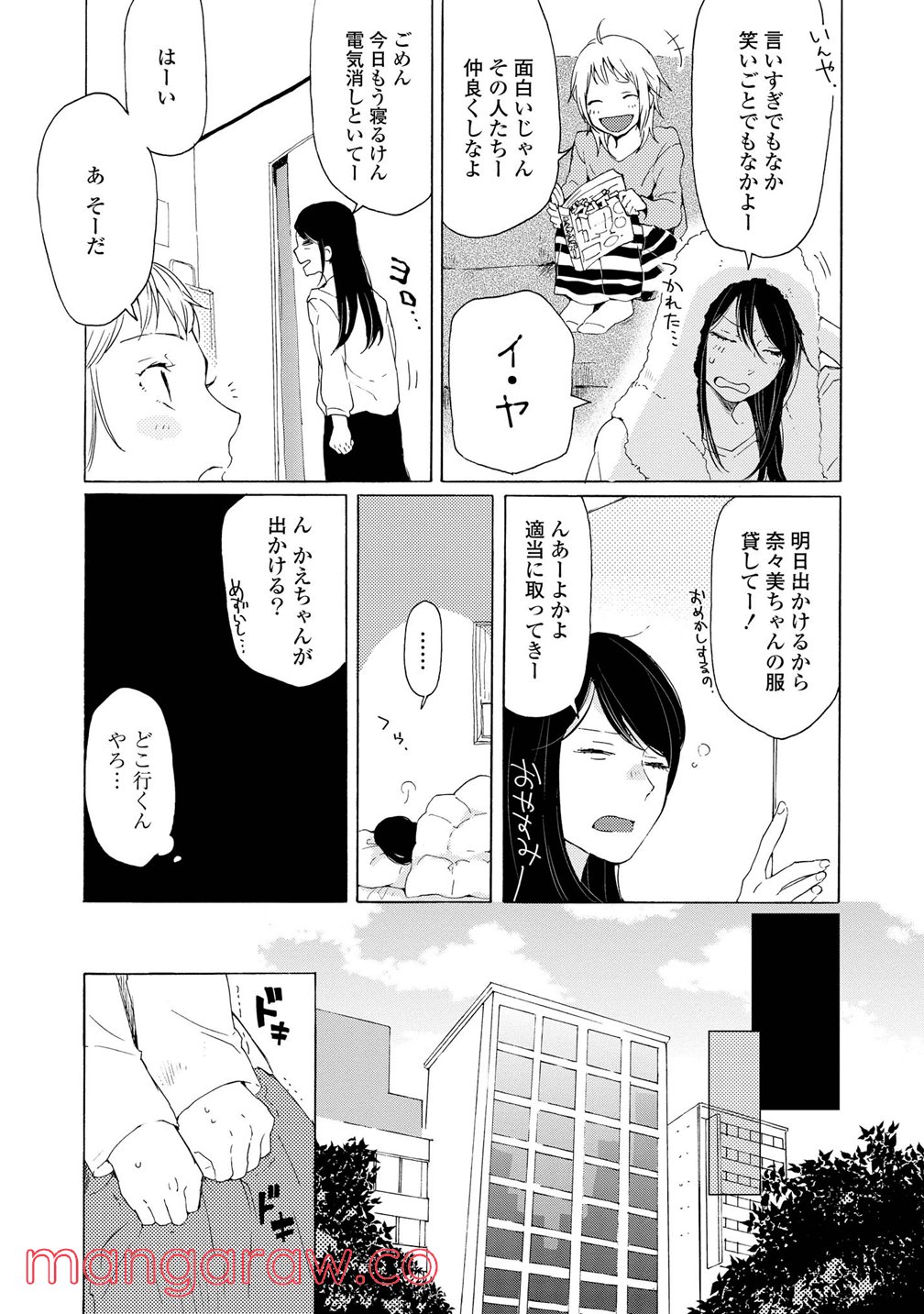 2DK、Gペン、目覚まし時計。 - 第2話 - Page 17