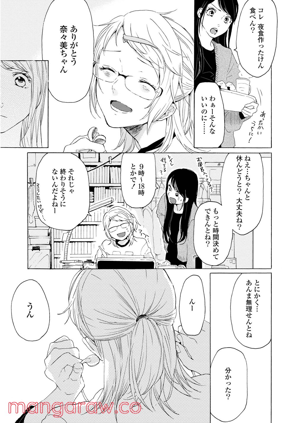 2DK、Gペン、目覚まし時計。 - 第2話 - Page 25