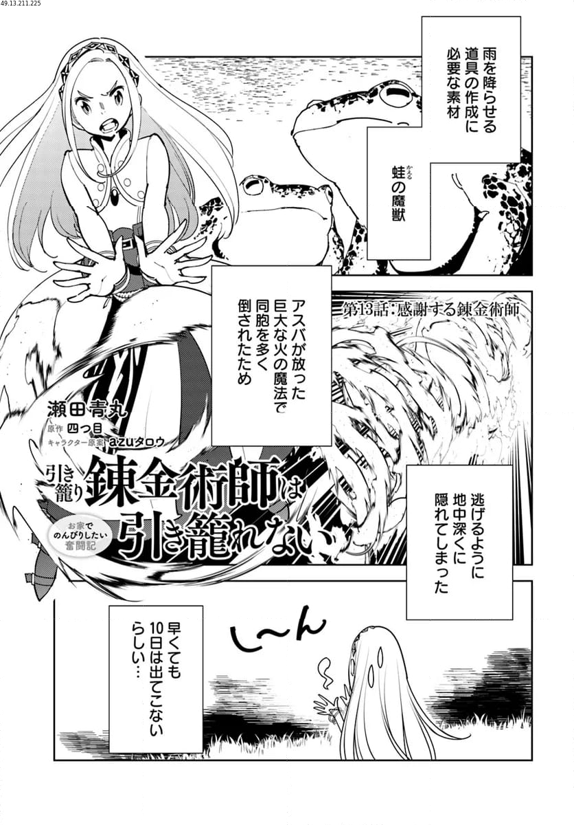 引き籠り錬金術師は引き籠れない ～お家でのんびりしたい奮闘記～ - 第13話 - Page 1