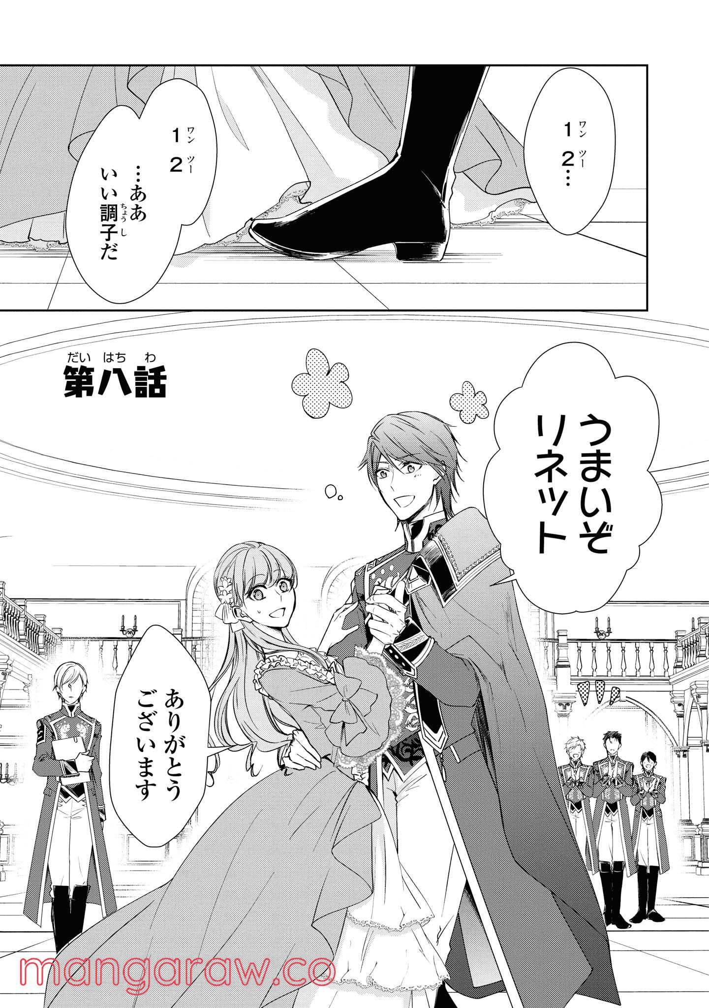 にわか令嬢は王太子殿下の雇われ婚約者 第8.1話 - Trang 1