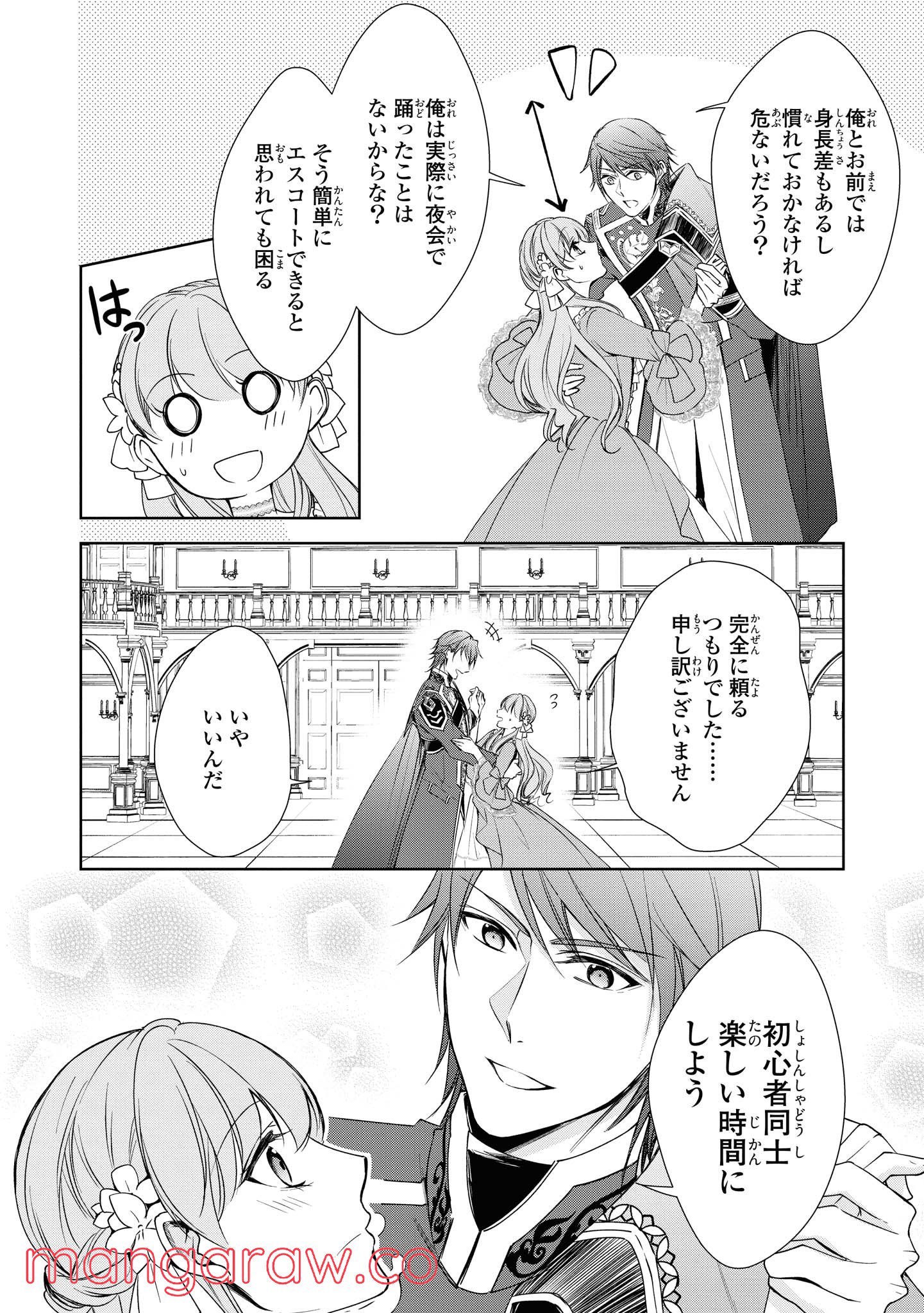 にわか令嬢は王太子殿下の雇われ婚約者 第8.1話 - Trang 4