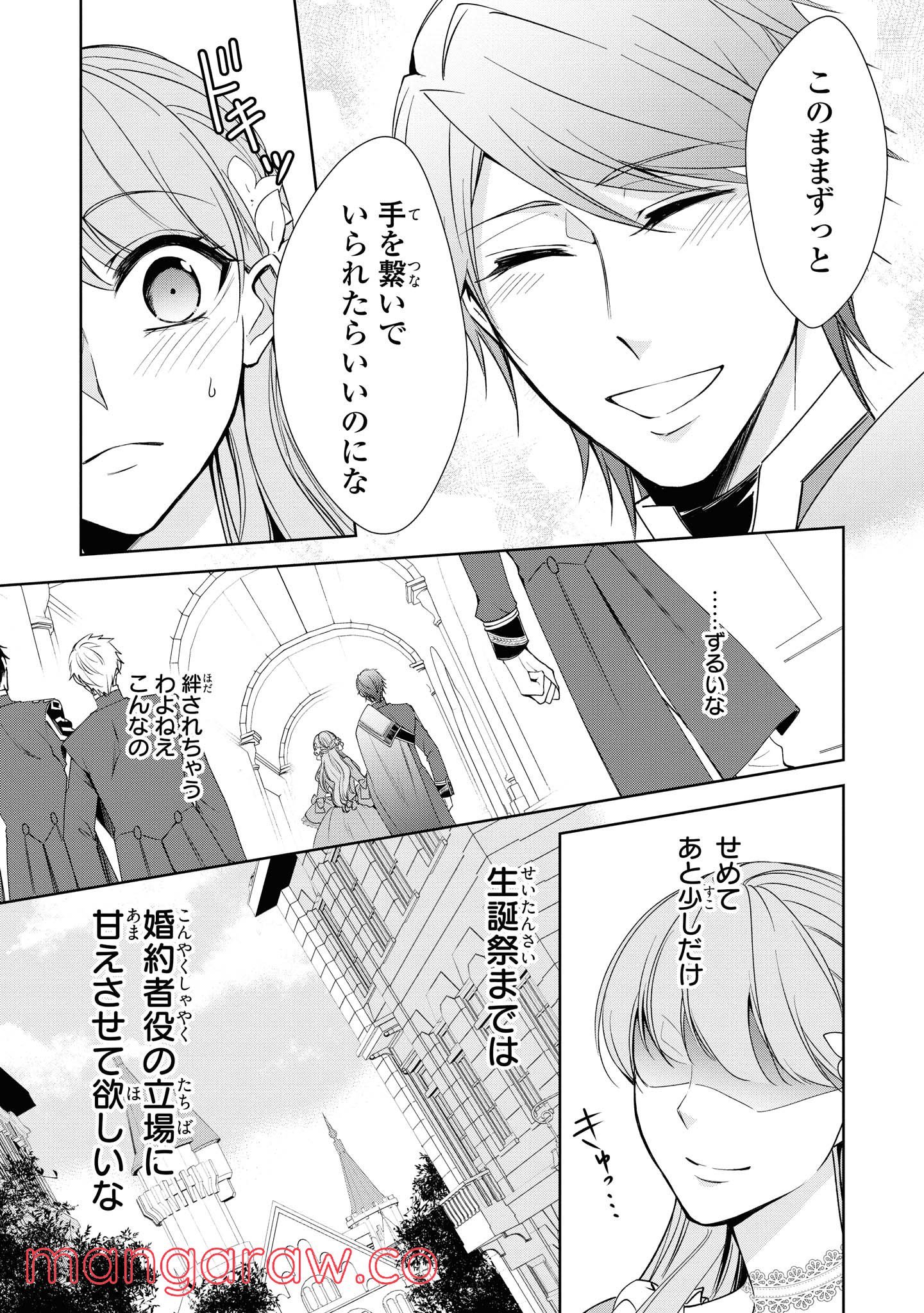 にわか令嬢は王太子殿下の雇われ婚約者 第8.1話 - Trang 9