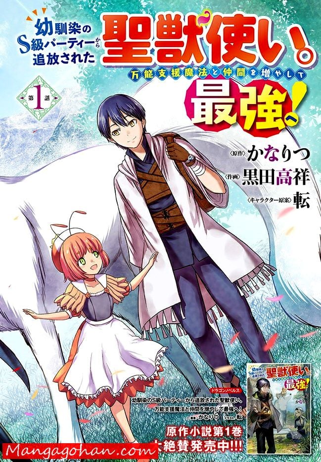 幼馴染のS級パーティーから追放された成獣使い。万能支援魔法と仲間を増やして最強 - 第1話 - Page 2