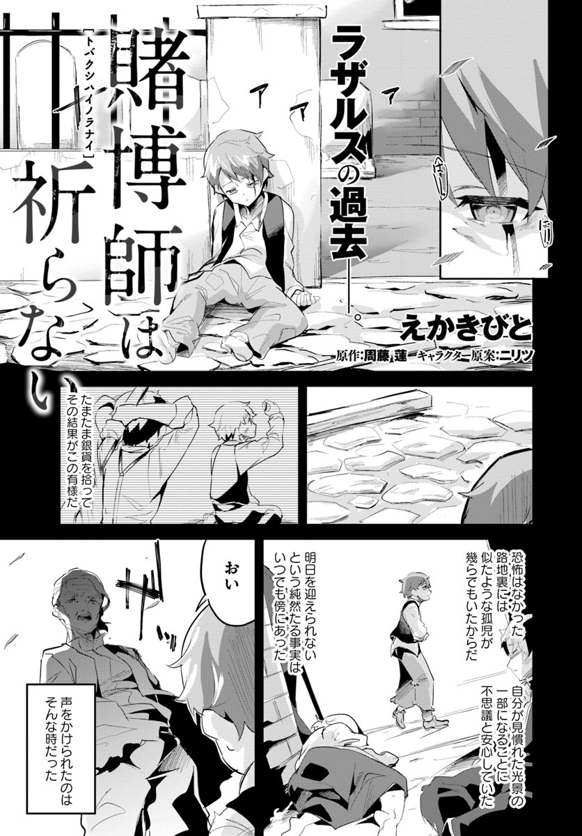 賭博師は祈らない 第2話 - Trang 1