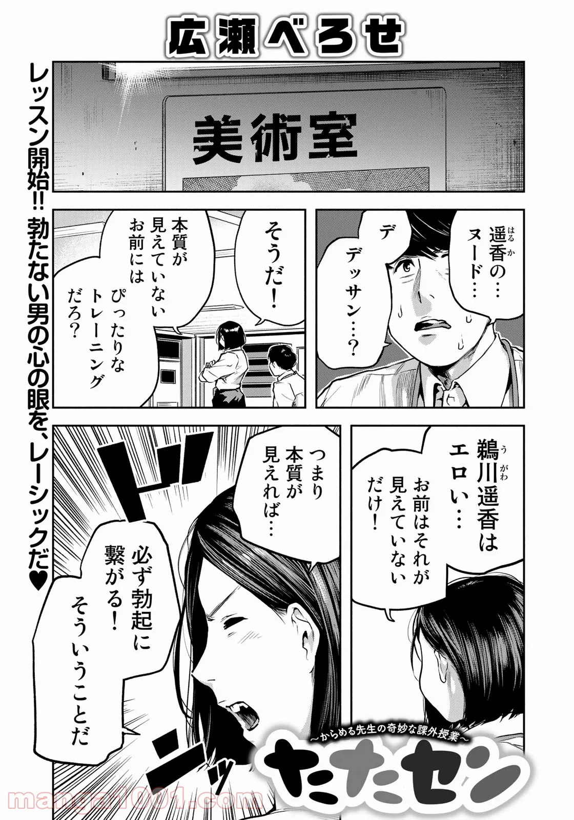 たたセン　～からめる先生の奇妙な課外授業～ - 第5話 - Page 1