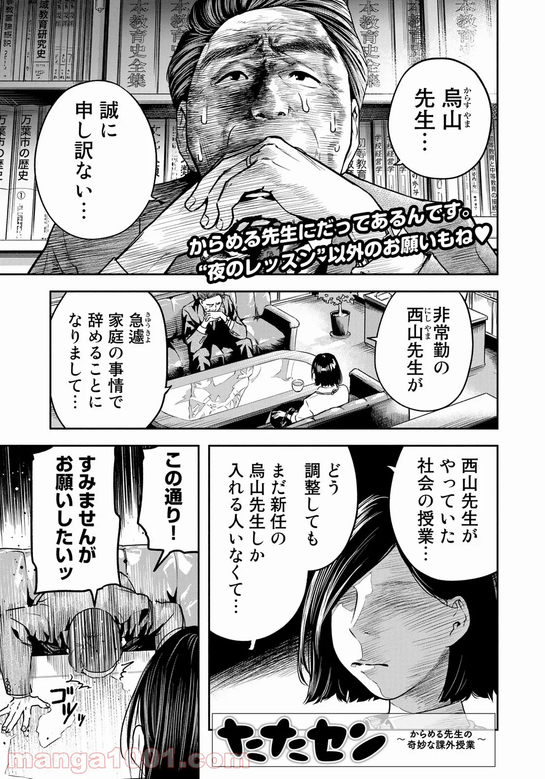 たたセン　～からめる先生の奇妙な課外授業～ - 第6話 - Page 1