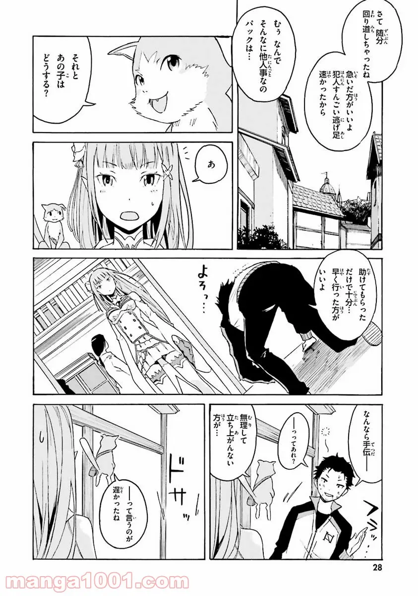 RE: ゼロから始める異世界生活 第一章 王都の一日編 - 第1話 - Page 28