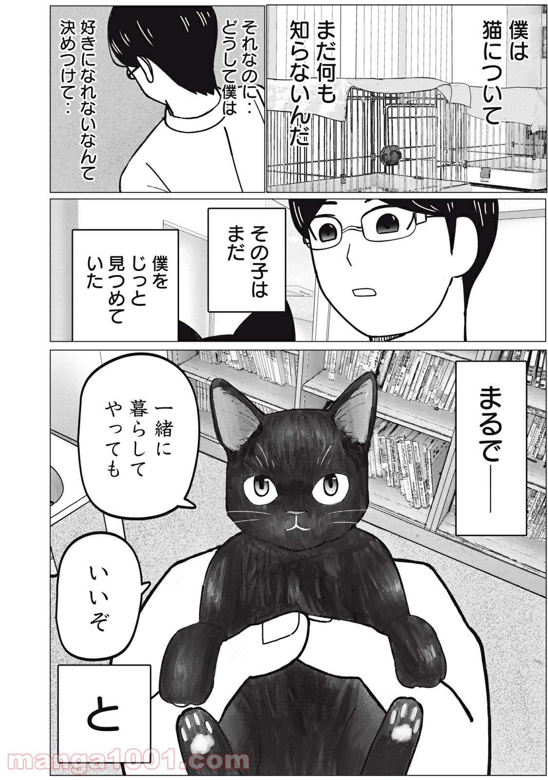 捨て猫に拾われた僕 - 第1話 - Page 18