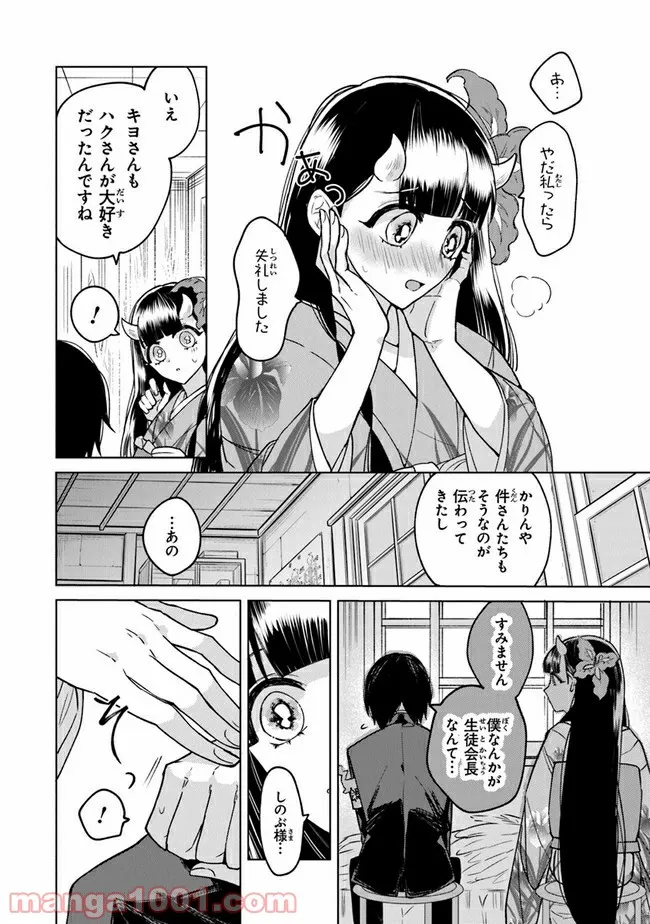 妖怪学校の生徒会長 - 第3話 - Page 12