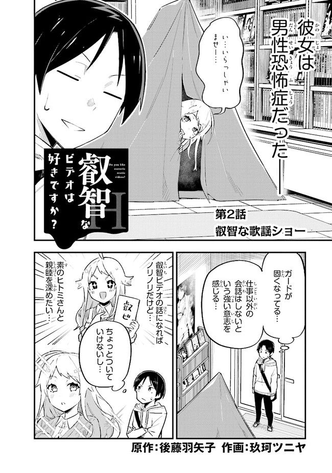 叡智なビデオは好きですか？ - 第2話 - Page 2