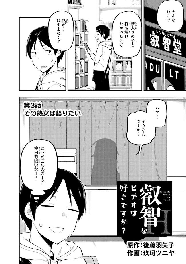 叡智なビデオは好きですか？ - 第3話 - Page 2