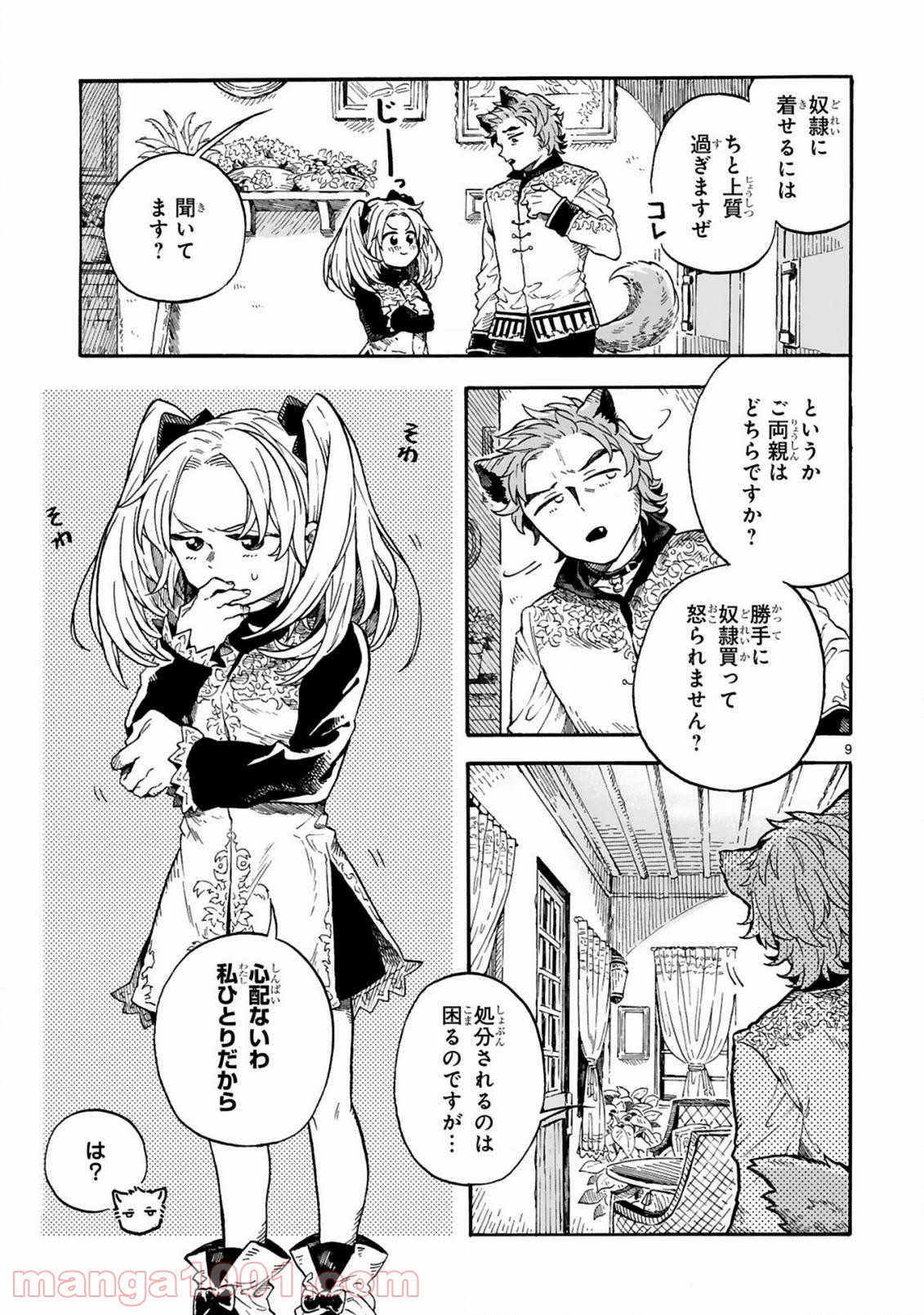 もしも首輪がはずせたならば - 第1話 - Page 8