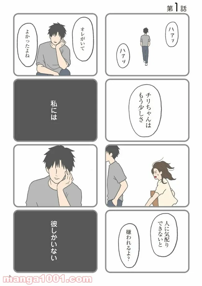 モラハラ彼氏と別れたい　悪いのは私なの？ - 第1話 - Page 1