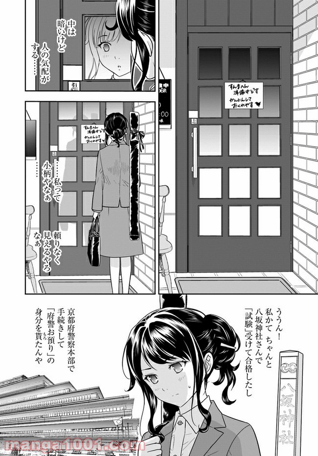 京都府警あやかし課の事件簿 - 第1話 - Page 7