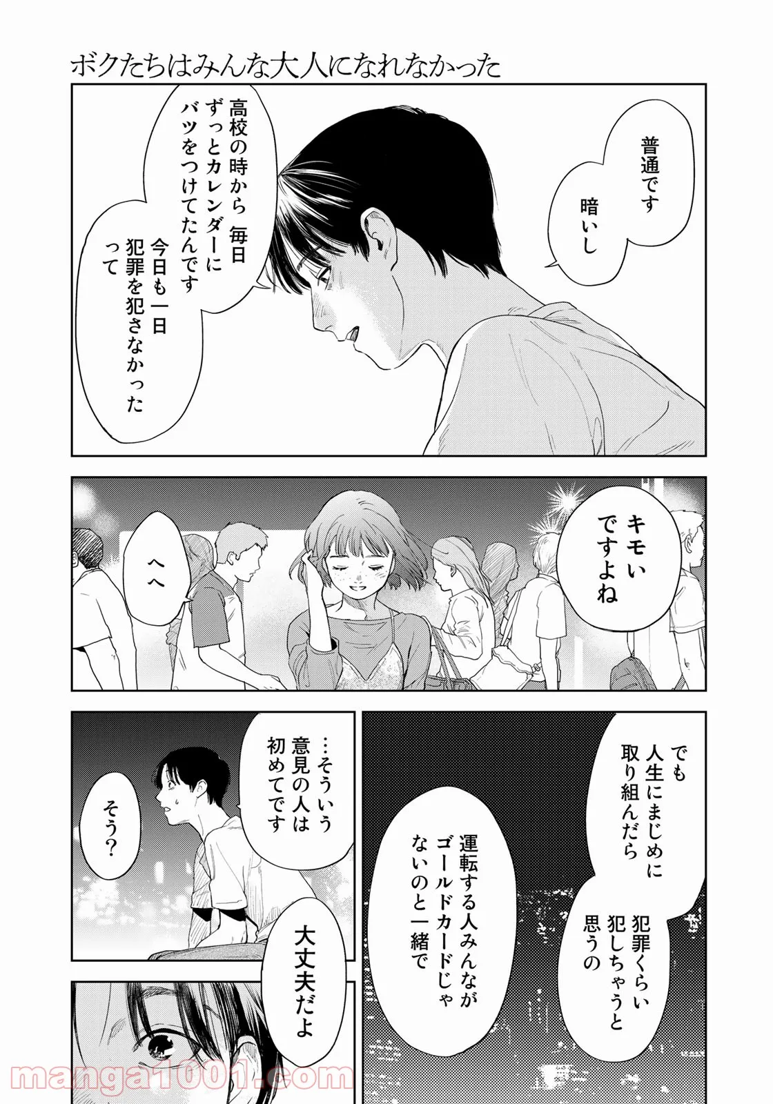 ボクたちはみんな大人になれなかった - 第1話 - Page 25