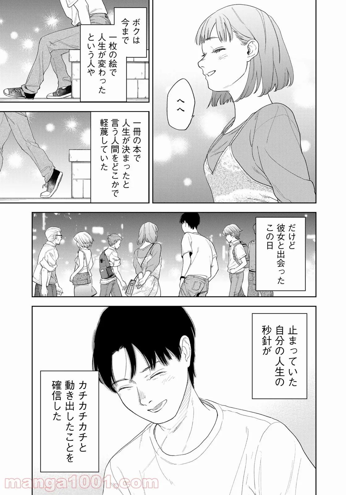 ボクたちはみんな大人になれなかった - 第1話 - Page 27