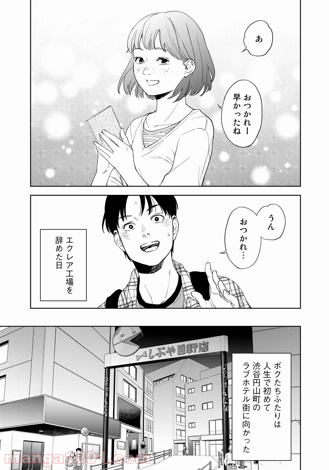 ボクたちはみんな大人になれなかった - 第2話 - Page 25