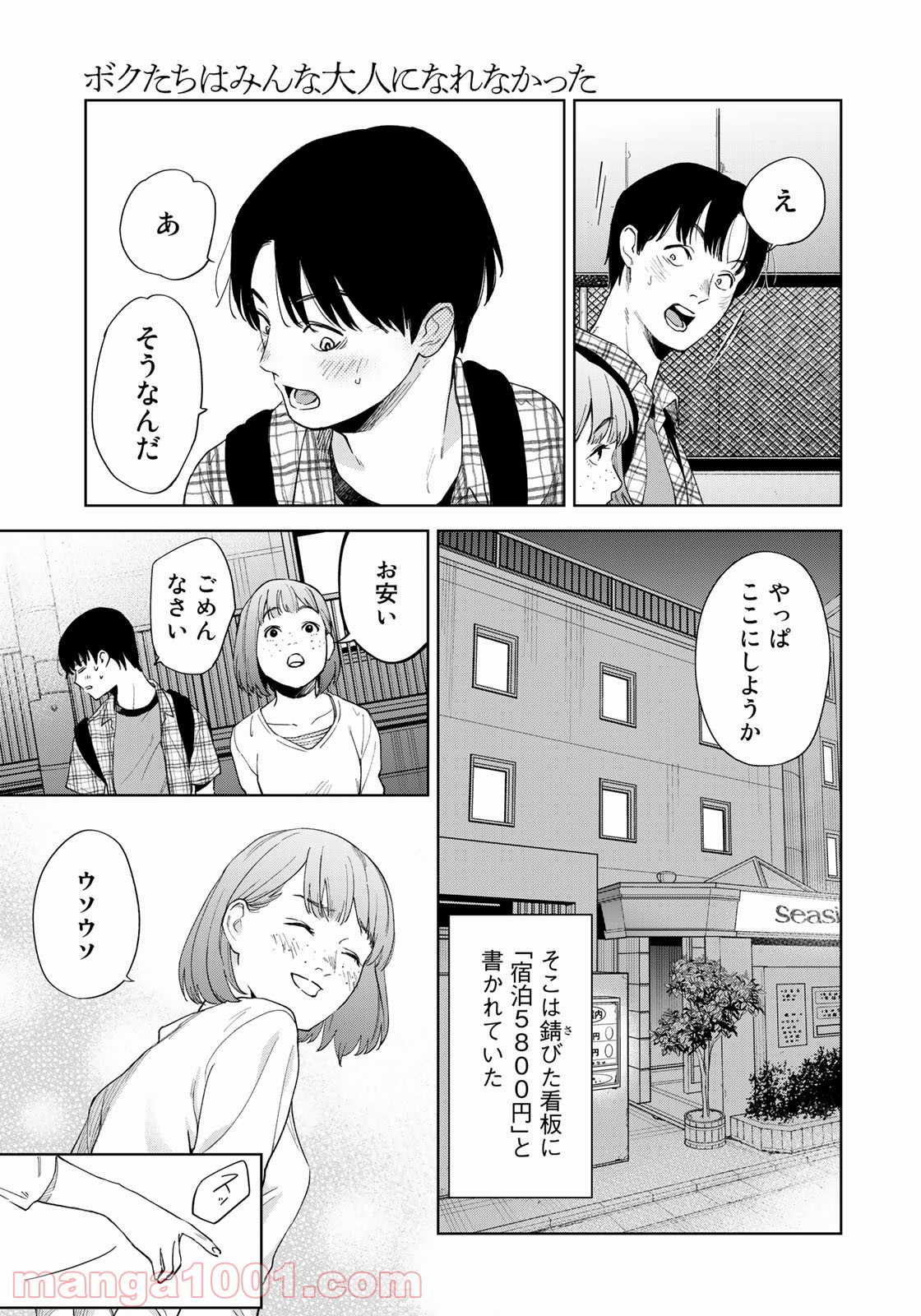 ボクたちはみんな大人になれなかった - 第2話 - Page 27