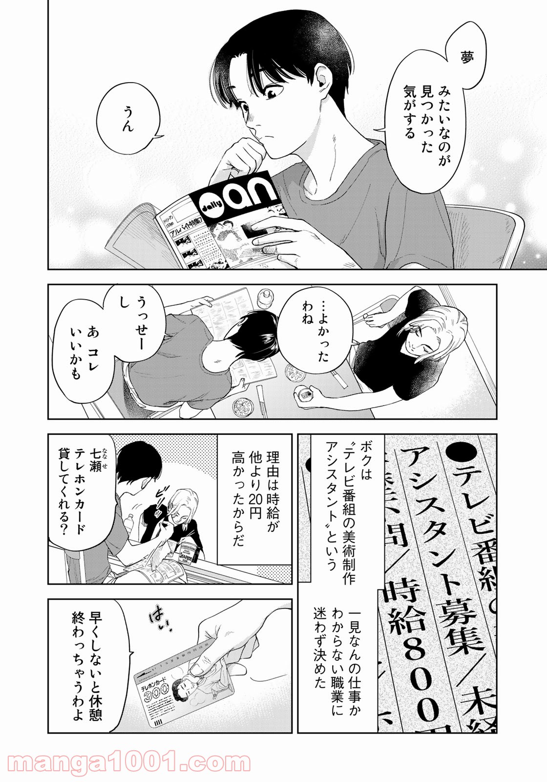 ボクたちはみんな大人になれなかった - 第2話 - Page 6