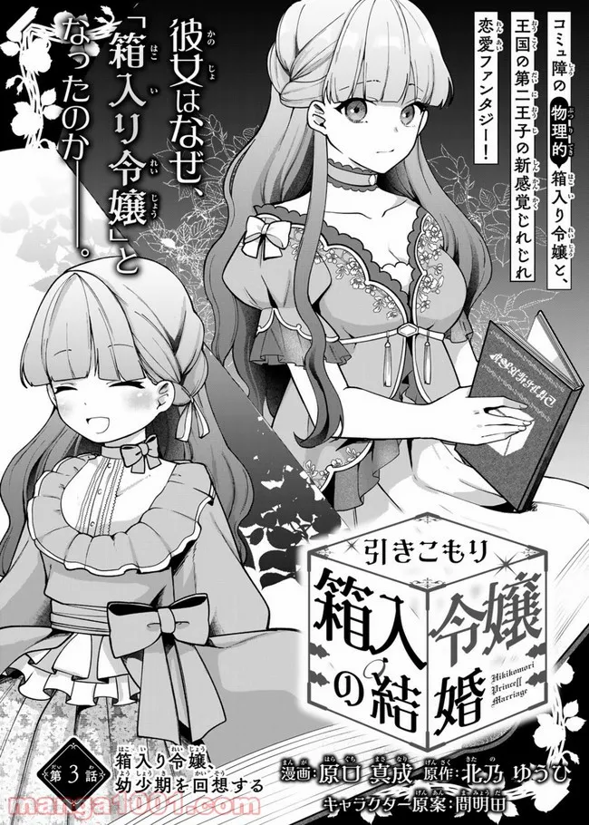 引きこもり箱入令嬢の結婚 第3.1話 - Trang 1