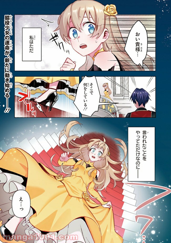 脇役令嬢に転生しましたがシナリオ通りにはいかせません！ 第1.1話 - Trang 1