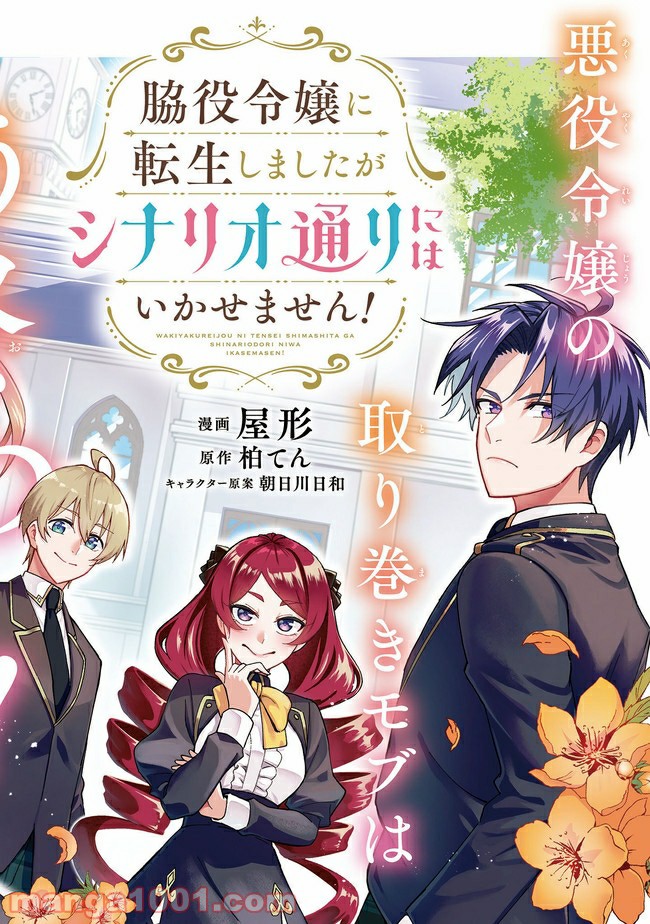 脇役令嬢に転生しましたがシナリオ通りにはいかせません！ 第1.1話 - Trang 2