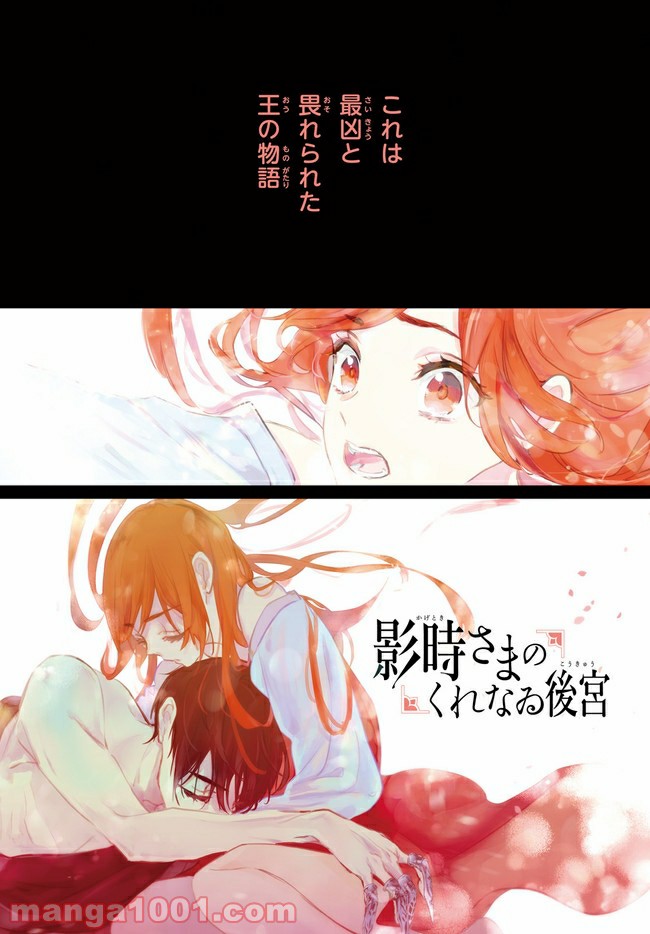 影時さまのくれなゐ後宮 第1.1話 - Trang 1