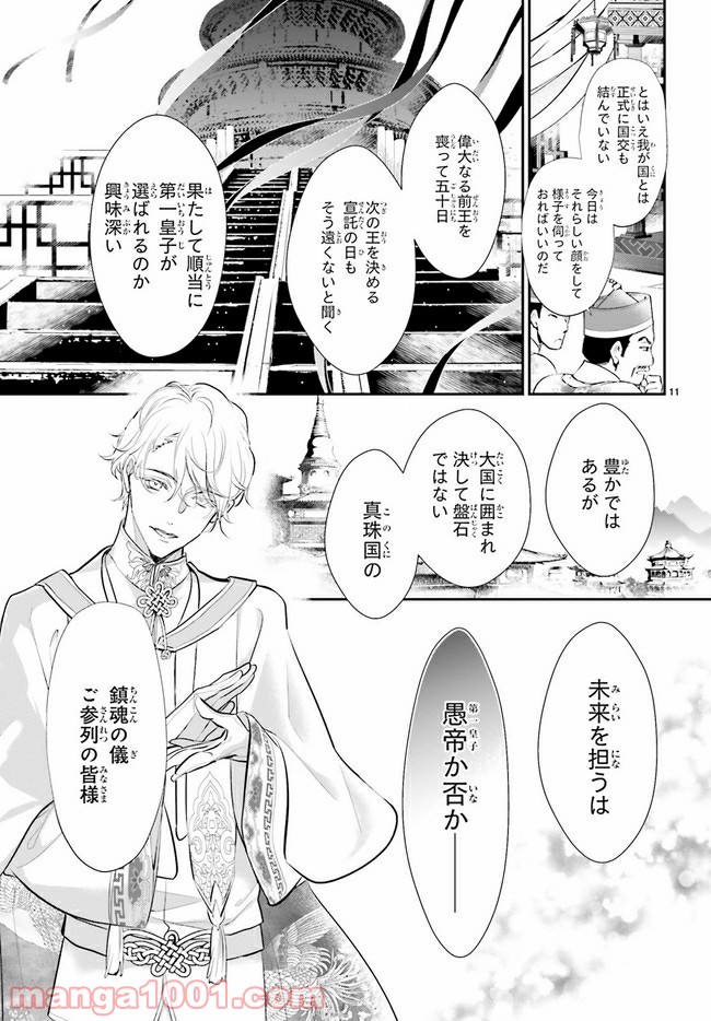 影時さまのくれなゐ後宮 第1.1話 - Trang 15