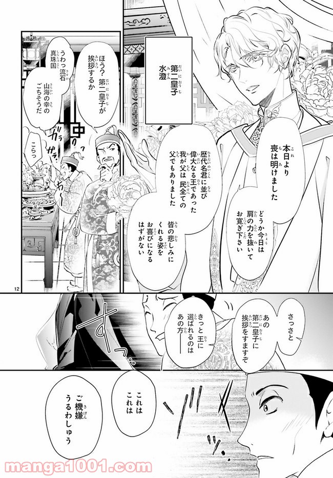影時さまのくれなゐ後宮 第1.1話 - Trang 16
