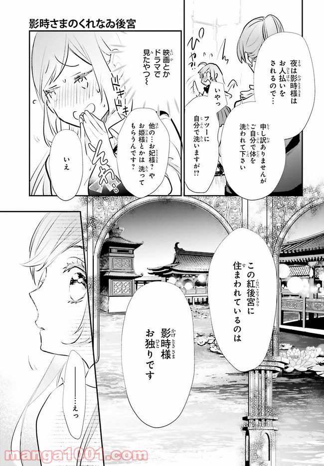 影時さまのくれなゐ後宮 第1.4話 - Trang 8
