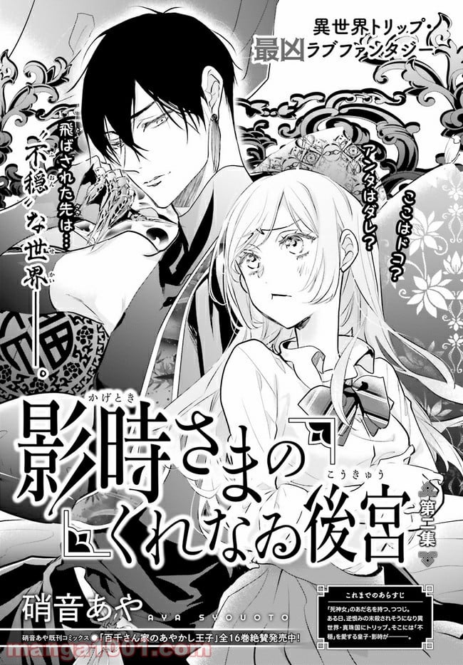 影時さまのくれなゐ後宮 第2.1話 - Trang 1