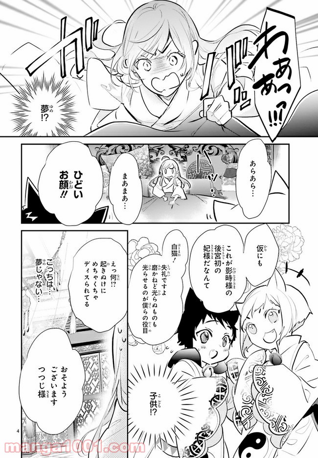 影時さまのくれなゐ後宮 第2.1話 - Trang 4