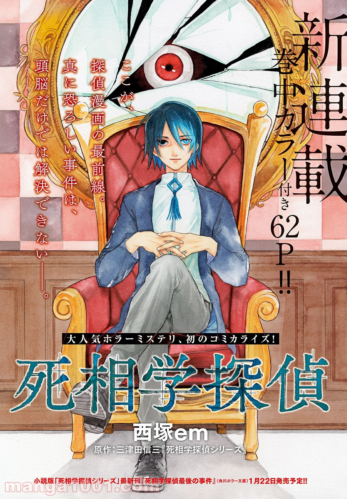 十三の呪 死相学探偵１ - 第1話 - Page 1