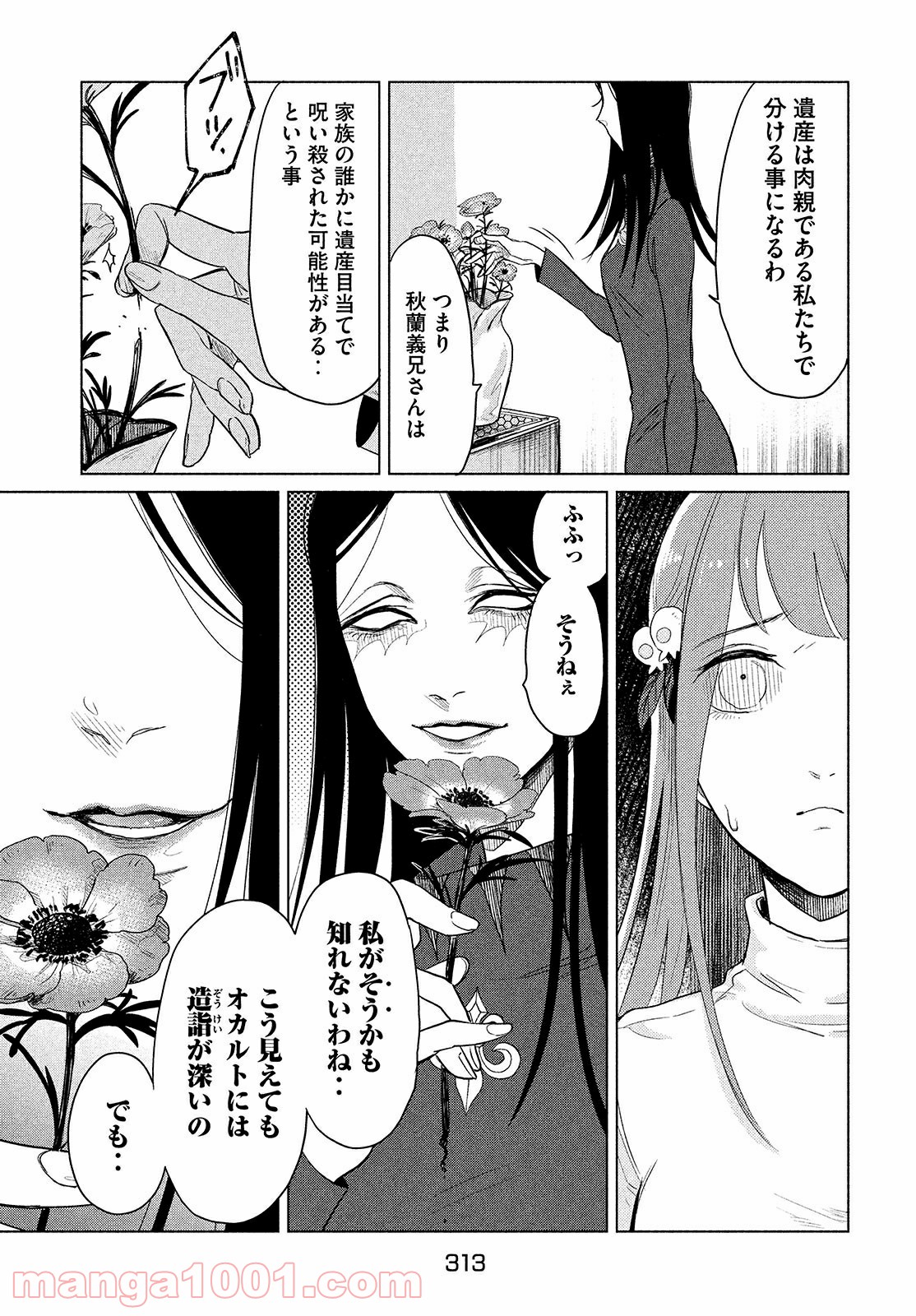 十三の呪 死相学探偵１ - 第1話 - Page 52