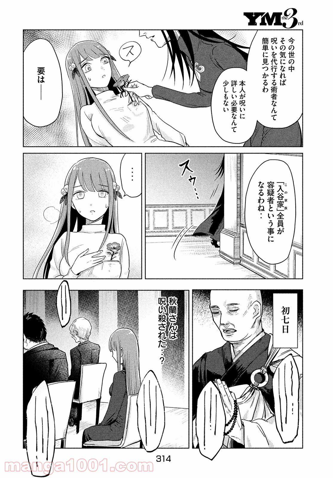 十三の呪 死相学探偵１ - 第1話 - Page 53