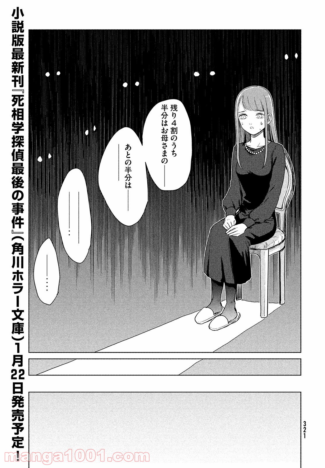 十三の呪 死相学探偵１ - 第1話 - Page 60