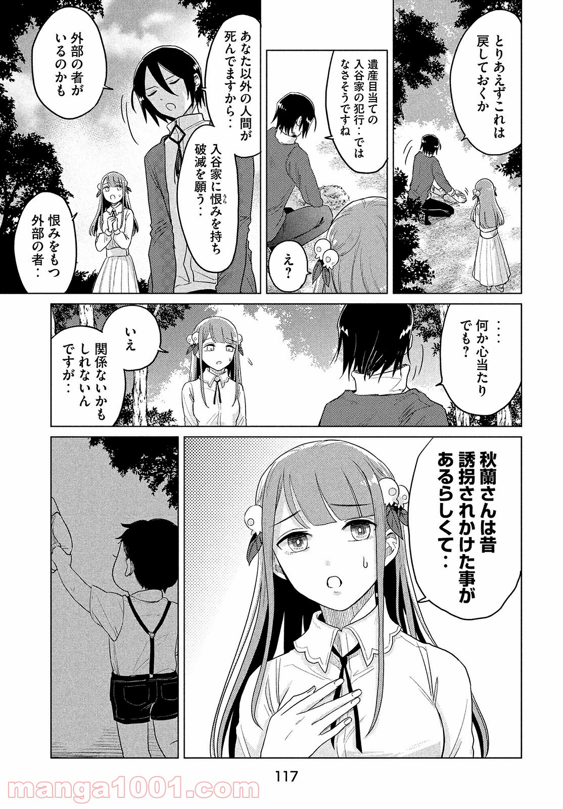 十三の呪 死相学探偵１ - 第3話 - Page 15