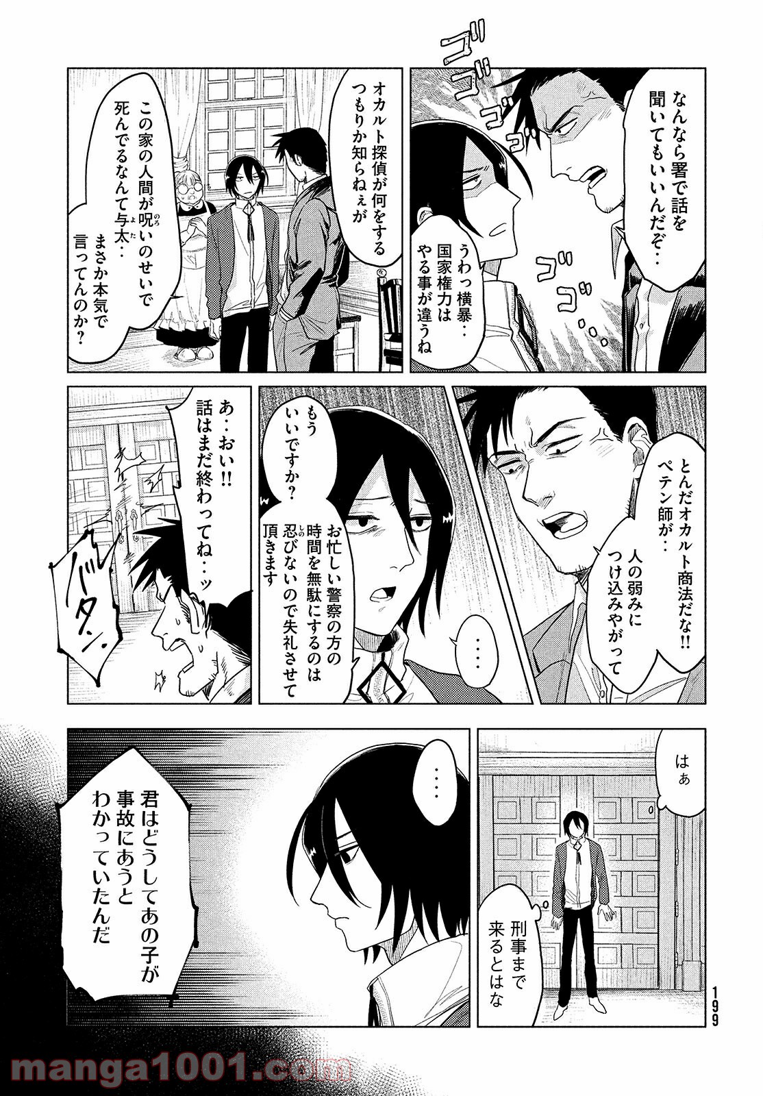 十三の呪 死相学探偵１ - 第4話 - Page 7