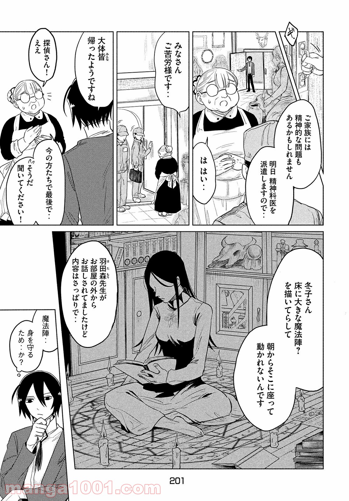 十三の呪 死相学探偵１ - 第4話 - Page 9