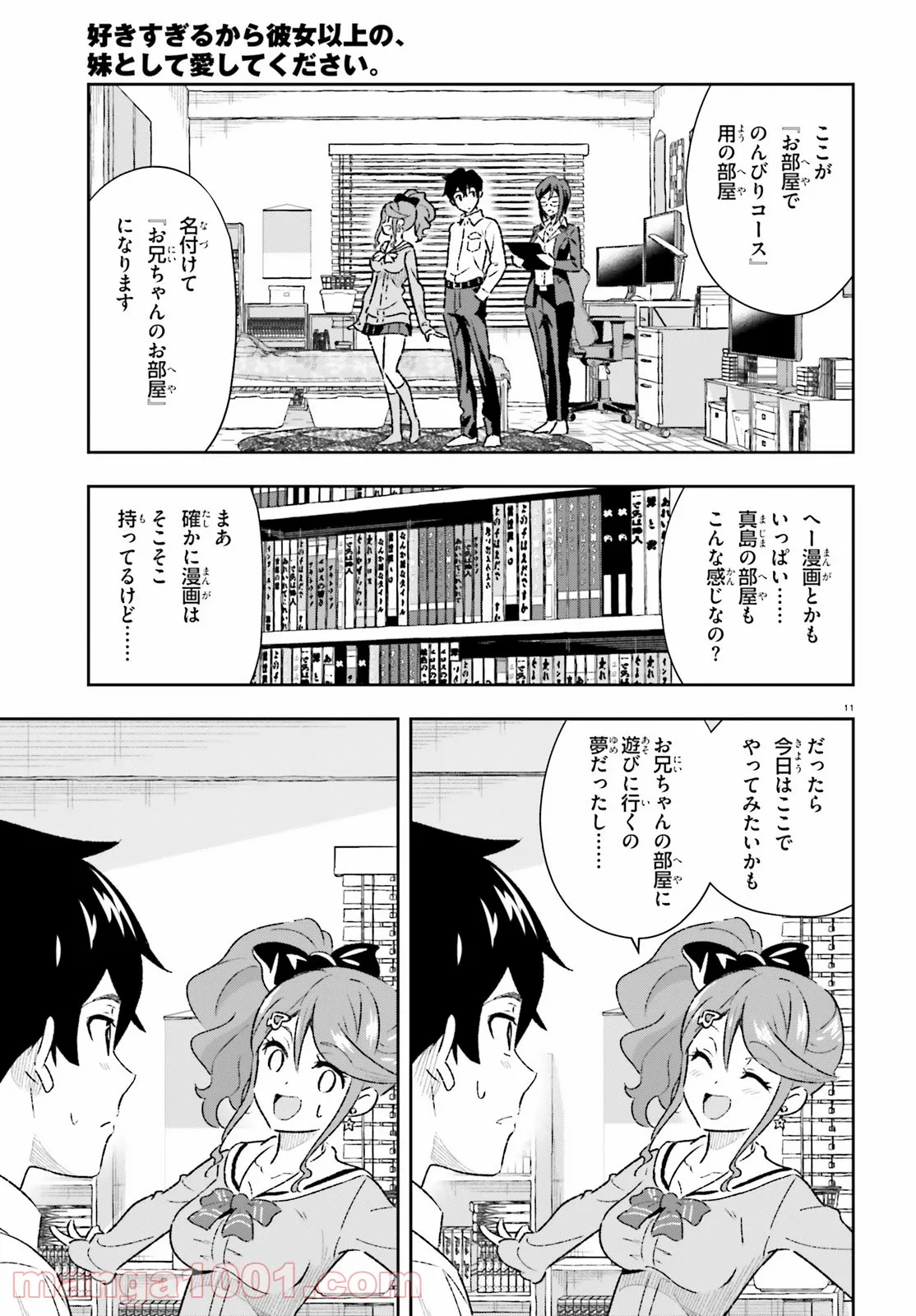 好きすぎるから彼女以上の、妹として愛してください。 - 第2話 - Page 11