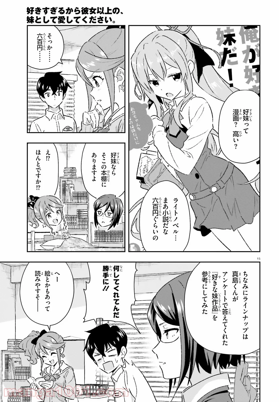 好きすぎるから彼女以上の、妹として愛してください。 - 第2話 - Page 15