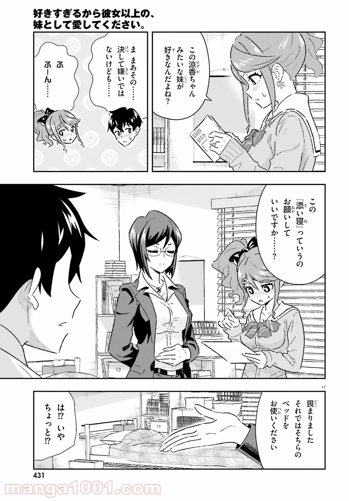 好きすぎるから彼女以上の、妹として愛してください。 - 第2話 - Page 17