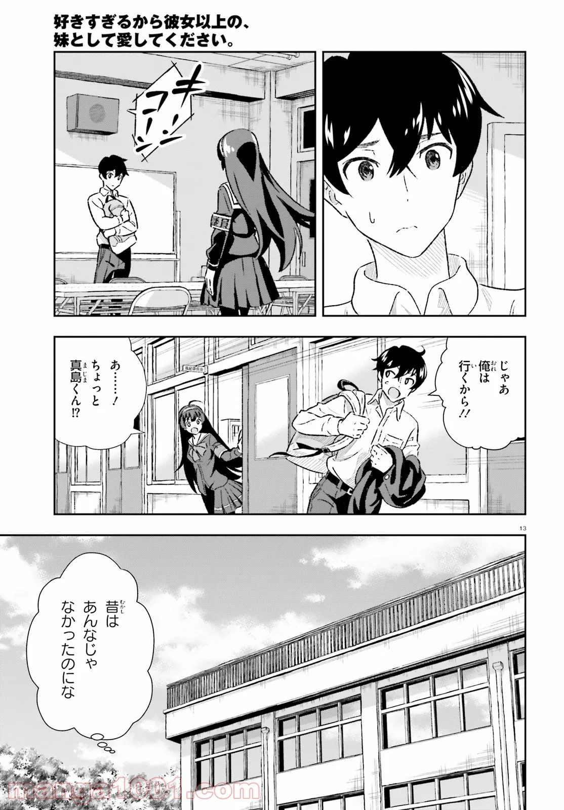 好きすぎるから彼女以上の、妹として愛してください。 - 第3話 - Page 13