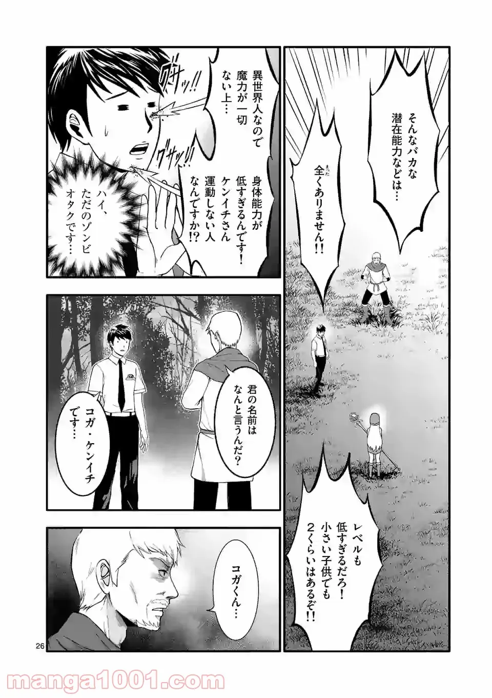 イセカイ・オブ・ザ・デッド　～コンビニ店員の俺が転生してゾンビと戦うってマジ!?～ - 第1話 - Page 26