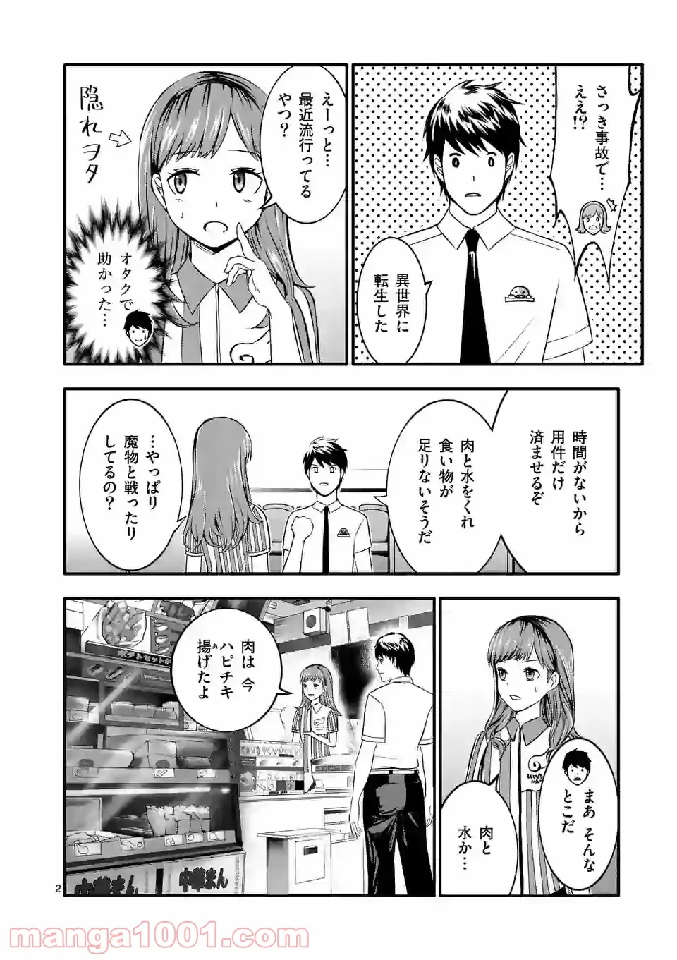 イセカイ・オブ・ザ・デッド　～コンビニ店員の俺が転生してゾンビと戦うってマジ!?～ - 第2話 - Page 2