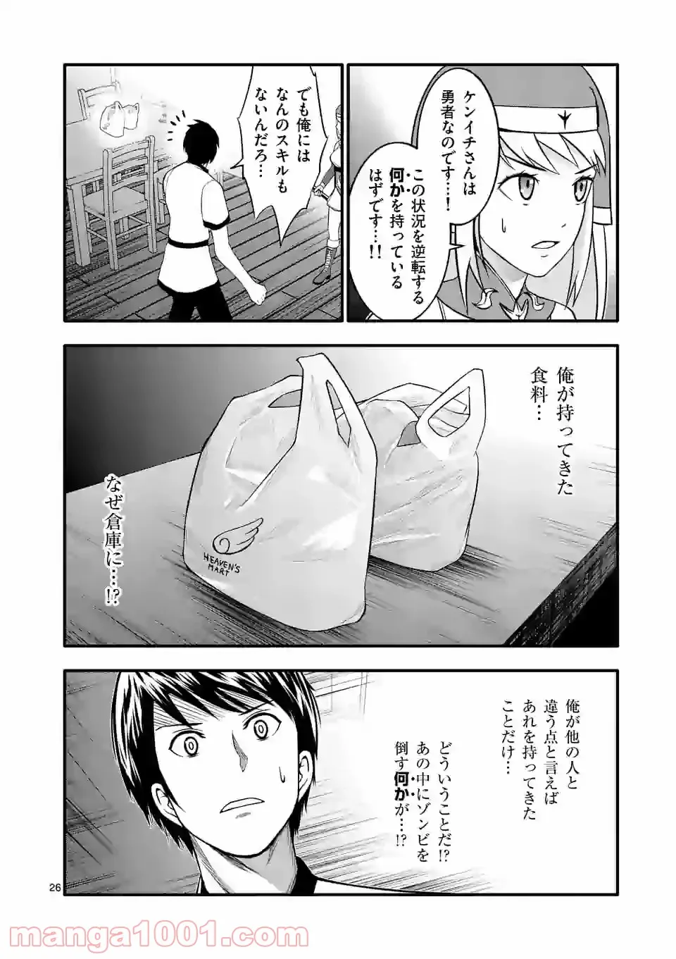 イセカイ・オブ・ザ・デッド　～コンビニ店員の俺が転生してゾンビと戦うってマジ!?～ - 第2話 - Page 25