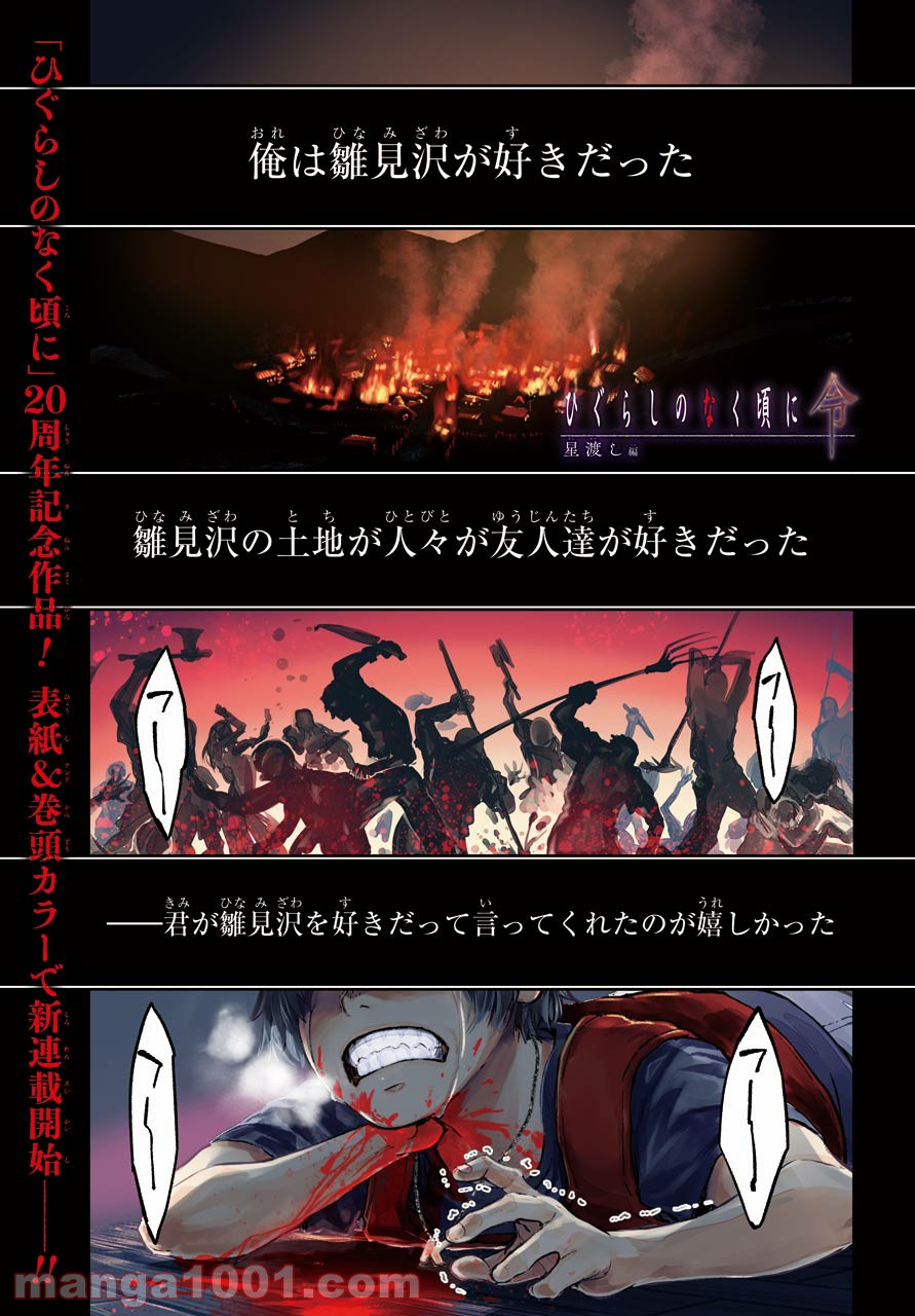 ひぐらしのなく頃に令 - 第1話 - Page 1